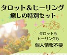 タロット占い＆遠隔ヒーリングで心と身体を癒します 【個人情報不要！】タロット１回＆レイキで気持ちを整えます♪ イメージ1