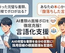 職務経歴書の面接ボロを徹底克服！言語化支援等します AIの完璧な書類を自分の言葉に！採用目線の模擬面接＆言語化 イメージ1