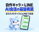 自作キャラとLINEで会話できるAI基盤構築します サブスク化対応!キャラとLINEで喋れる環境をご提供 イメージ1