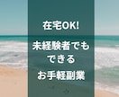 初心者でもカンタン！お手軽副業4選教えます 副業初心者でも実践出来る！在宅OK・スマホ1台で完結します イメージ2