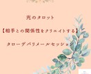 タローデパリ☆相手との関係性をクリエイトします 相手の気持ちを当てるのではなく二人の調和を見つめる時間 イメージ1