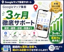 Googleマップ集客を3ヶ月徹底サポートします MEO対策を継続改善し、選ばれる店舗づくりを支援！ イメージ1