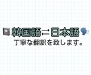 韓国語から日本語/日本語から韓国語に翻訳致します どんな文章でもOK！素早く的確な翻訳に努めます！ イメージ1