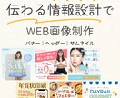 伝わる情報設計でWEB画像制作します 現役Webデザイナーが丁寧に対応します イメージ1