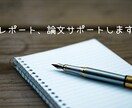 論文、レポートが不安な方へ完成へのお手伝いをします 1人では論文やレポート作成が難しい方へサポート致します。 イメージ1