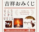 吉祥おみくじ!!全10項目の神託引かせて頂きます ㊙今あなたに必要なメッセージは？迷いを照らす道しるべに！ イメージ1