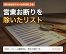 営業お断りを除いた営業リストを作ります 問い合わせフォームのURLつき。送ってはいけない先は外します イメージ1