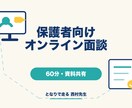 保護者の受験・学習相談をオンラインで行います 資料を画面共有し60分で課題と優先順位を整理します イメージ1