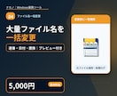 大量ファイル名をルール通り一括変更します 連番・日付・置換をプレビュー付きで安全に処理 イメージ1