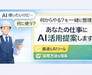 あなたの仕事にAIどう使うか一緒に考えます AIの使い道を整理し、具体的に提案し イメージ1