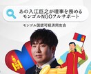 モンゴル進出フルサポート/国家認定されてます あのサムライパートナーズの入江巨之氏による経済同友会 イメージ1
