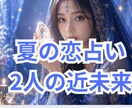 8月〜11月まで2人の近未来の予測鑑定します 彼の気持ち★恋愛感情★今考えている事★一緒の未来まで鑑定 イメージ1