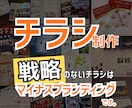 伝わる・選ばれるチラシを戦略的に作成します 見た目だけではない、伝わる構成と導線まで考えてデザインします イメージ1