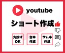 youtube short作ります 丁寧でスピーディに対応させて頂きます。 イメージ1