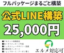 LINE公式アカウントをフルパッケージで作成します 隙間時間のやり取りで、集客・予約の自動化LINEが完成します イメージ1