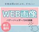 女性目線！バナー・ヘッダー・SNS画像制作します 女性目線のおしゃれ・かわいいデザイン！ イメージ1
