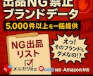 出品NG禁止ブランドデータ 5,000件提供します メルカリ,Yahoo,Qoo10等のNG出品データを提供 イメージ1