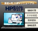 古いホームページのリニューアル！うけたまわります 初心者でも安心！ワードプレスで始める、集客ホームページ作成！ イメージ1