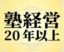 経験に基づく確かな知見で、解決への道を示します 塾経営20年以上｜迷いを整理し今必要な一歩を導くための助言 イメージ4