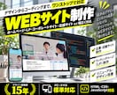 ホームページ・WEBサイトをプロが制作します デザインからコーディングまで一貫対応！魅力的なサイトを イメージ1