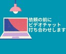 事前のビデオチャット打ち合わせします ご依頼の前に、ご質問を承ります。 イメージ1