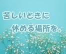 疲れた！もう頑張れない！あなたの心に、寄り添います 人間関係や仕事、毎日頑張って、疲れてしまった心を癒す時間に。 イメージ8