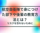 自衛隊直伝☆20年の経験で良縁成就の方法伝授します 良縁成就のためには？お悩み解決のヒントあり☆自衛隊の学び☆ イメージ10