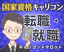 辞める？残る？国家資格キャリコンが転職を占います 【期間限定2500円】迷いの正体と次の一歩まで鑑定書で提示 イメージ1