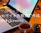 格安でワードプレスにてWebサイト作成いたします 初心者様大歓迎！Webサイトを格安で作成します！ イメージ1