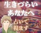 生きづらいあなたへ◆人生相談◆霊感タロットで視ます タロット占い◆霊視◆アダルトチルドレン◆悩み相談◆悩み解決 イメージ1