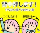やりたい事、やめたい事、背中押します 新しい事を始めたいけど動けない・やめたい事をやめれない イメージ1