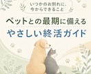 ペットとの別れに備える終活資料をお届けします 看取り・葬送・手続き・心の整理を、やさしく一冊に イメージ1