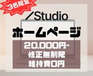 ココナラデビュー記念！3名様限定価格で制作します Studio使用！維持費不要で知識がなくても運用可能！ イメージ1