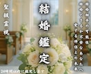 聖級霊視鑑定【運命の結婚】現在～未来のご縁を視ます 未来のご縁、見逃さないで。結婚の可能性を視る 占い・相談 イメージ1