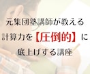 元集団塾講師が「計算基礎力」あげてみせます 算数・数学で伸び悩む学生必見！計算基礎力アップで学力の底上げ イメージ2