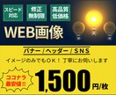 思わずクリック！!してしまうWEB画像作成します 低価格・修正回数無制限にて丁寧にお伺いします！ イメージ1