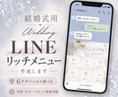 設置込み｜結婚式用LINEリッチメニューを作ります セミオーダー♪6デザインから選べる♡おふたり仕様に変更OK◎ イメージ1