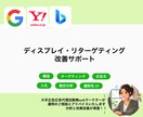 ディスプレイ・リターゲティングのサポートします 設定見直し、効果改善アドバイス、お悩み相談など イメージ1