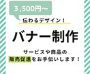 あなたの心に刺さる、印象に残るバナーを作成します 丁寧なヒアリングで親身に対応します。集客UPお任せください！ イメージ1