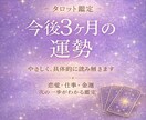 今後3ヶ月の運勢を具体化してお伝えしますます 優しく現実的に読み解き、次の一歩を示します イメージ1