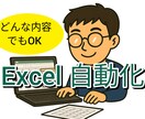 エクセル作業を自動化します ExcelVBAやC#などを利用して作業を自動化します イメージ1