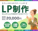 忙しいあなたをサポートするLP制作します 期間限定価格でLP制作お手伝いします イメージ1