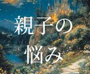 親との確執…心がラクになるメッセージを伝えます 親との関わり、毒親、親としての自信がない方へ イメージ2