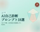 AI自己診断プロンプト18選をお届けします コピペで即、AIがあなたを診断してくれます イメージ1