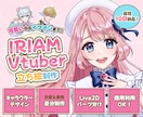 リスナーに愛される！キャラクターデザインをします あなたのVtuber・IRIAMデビューを華やかに応援します イメージ1