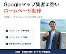 Googleマップ集客に強いHPを制作します MEO運用代行も行う制作者が、公開後に見つかるHPを設計 イメージ1