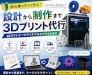 3Dプリンターを使い設計から制作まで行います 設計から3Dプリントまでお任せください！イメージをカタチに！ イメージ1