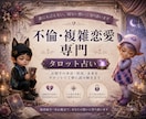 不倫・複雑恋愛｜相手の本音と今後を占います 苦しい恋ほど、相手の本音が見えなくなる。 イメージ1
