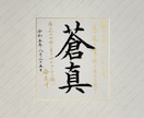 日展作家が心を込めて手書き命名書をお届けいたします 出産祝いに｜気軽に飾れる命名書（色紙） イメージ5