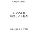 名刺代わりのシンプルなWEBサイトを制作します 何を載せたらいいか分からなくても大丈夫 イメージ1